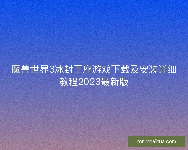 魔兽世界3冰封王座游戏下载及安装详细教程2023最新版